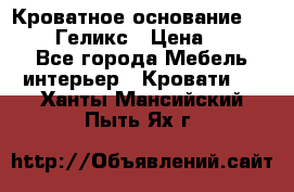 Кроватное основание 1600/2000 Геликс › Цена ­ 2 000 - Все города Мебель, интерьер » Кровати   . Ханты-Мансийский,Пыть-Ях г.